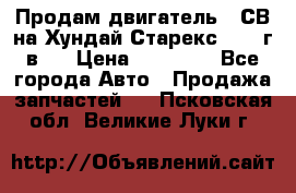 Продам двигатель D4СВ на Хундай Старекс (2006г.в.) › Цена ­ 90 000 - Все города Авто » Продажа запчастей   . Псковская обл.,Великие Луки г.